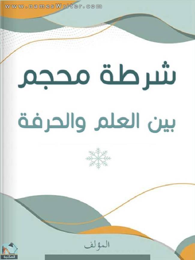 قراءة و تحميل كتاب شرطة محجم - بين العلم والحرفة PDF