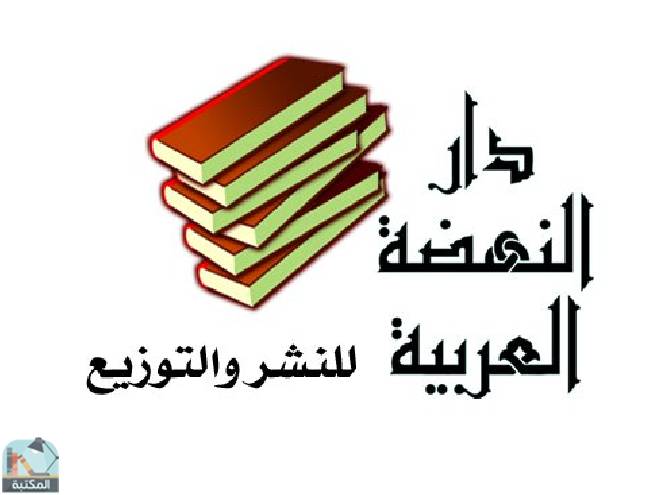 كتب دار النهضة العربية للنشر والتوزيع