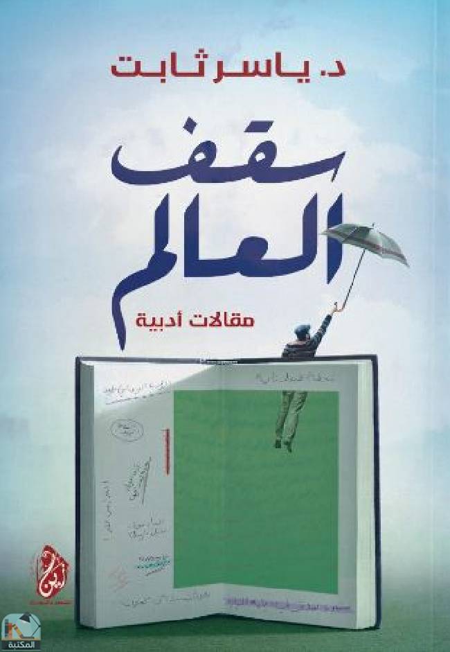 سقف العالم