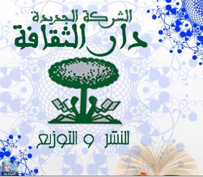 كل كتب دار الثقافة المغربية للنشر والتوزيع