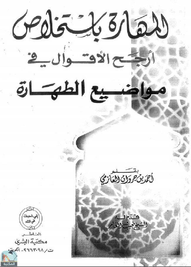 ❞ كتاب المهارة باستخلاص أرجح الأقوال في مواضيع الطهارة ❝  ⏤ أحمد بن جروان العازمي