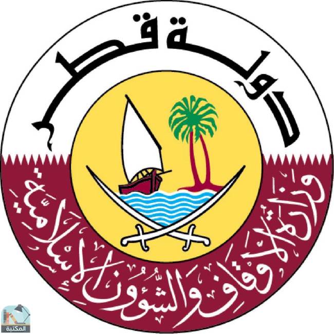 كل كتب وزارة الأوقاف والشؤون الإسلامية - قطر 