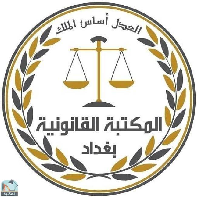 كل كتب المكتبة القانونية - بغداد 