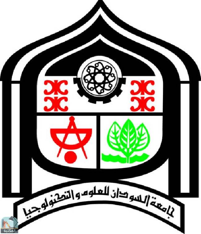 كل كتب جامعة السودان للعلوم والتكنولوجيا