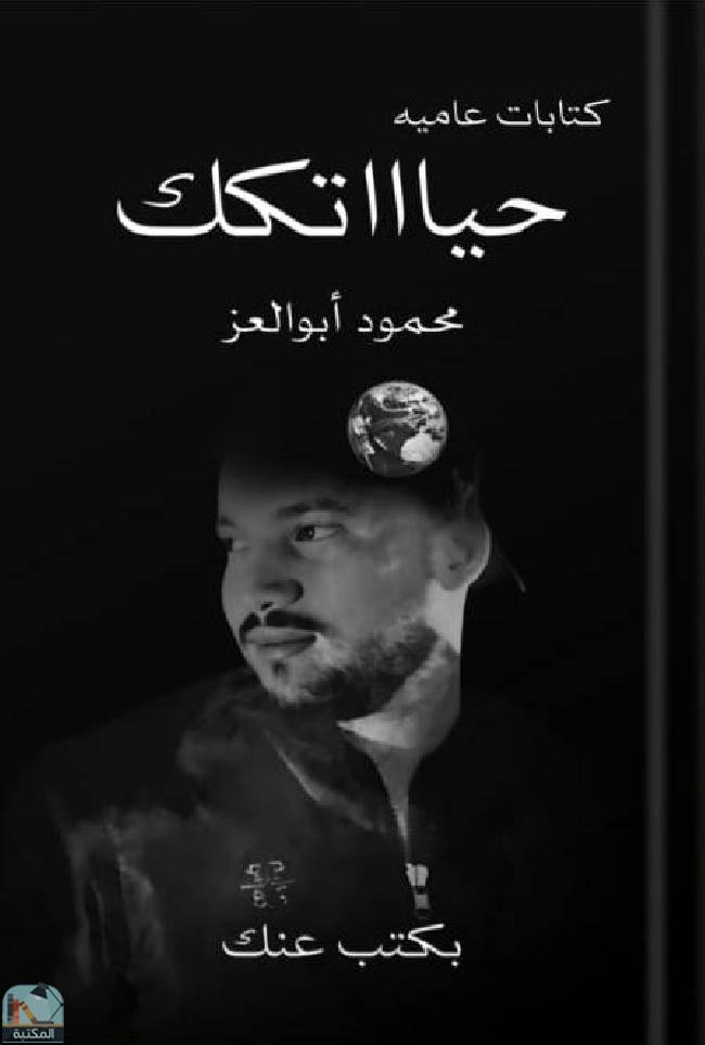 حياتك - كتابات عامية 