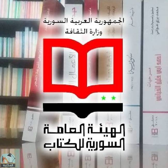 كتب الهيئة العامة السورية للكتاب