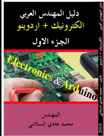 دليل المهندس العربي الكترونيك +اردوينو / الجزء الاول 