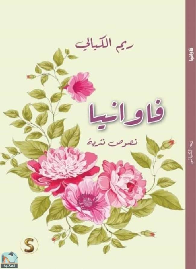 قراءة و تحميل كتابكتاب فاوانيا  PDF