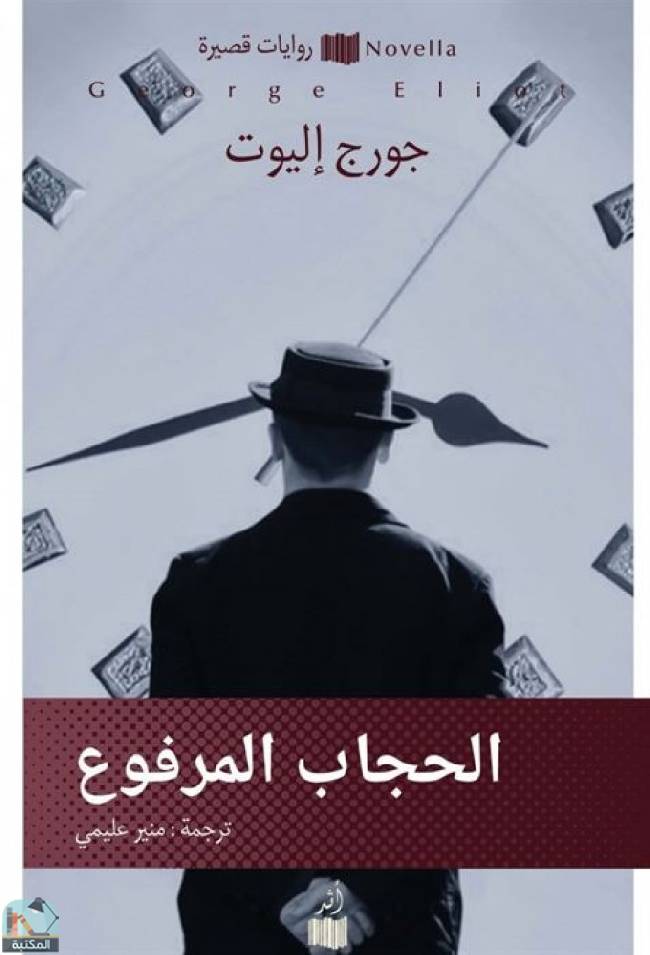 قراءة و تحميل كتابكتاب الحجاب المرفوع PDF