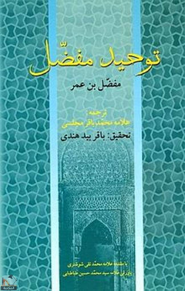قراءة و تحميل كتابكتاب توحيد المفضل PDF