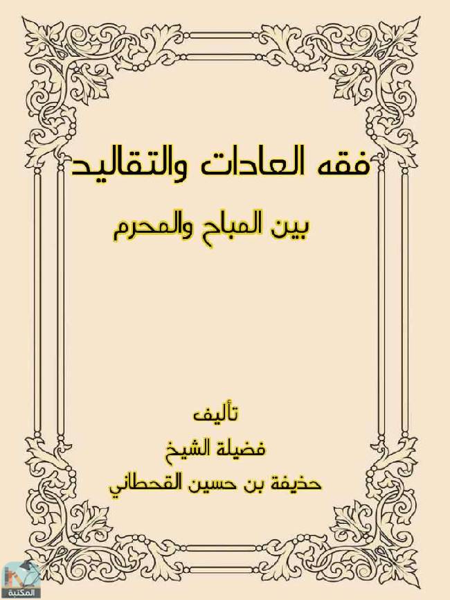 ❞ كتاب فقه العادات والتقاليد بين المباح والمحرم ❝  ⏤ حذيفة بن حسين القحطاني