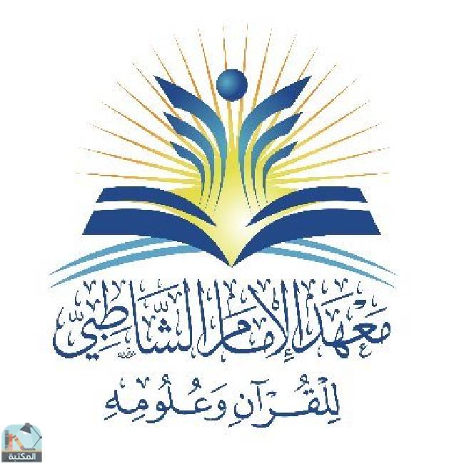 كل كتب مجلة معهد الإمام الشاطبي للقرآن وعلومه