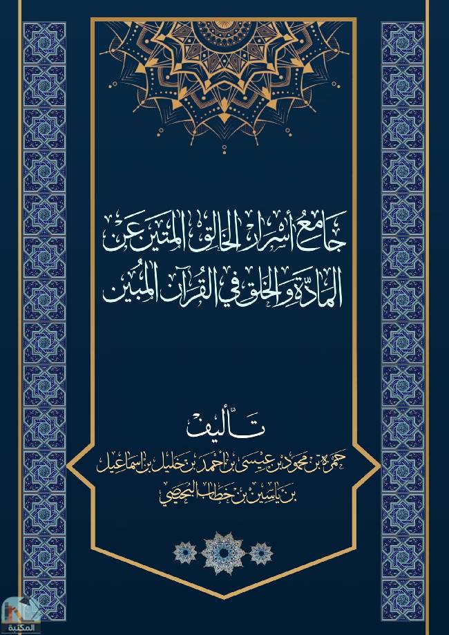 قراءة و تحميل كتاب جامع أسرار الخالق المتين عن المادة والخلق في القرآن المبين PDF