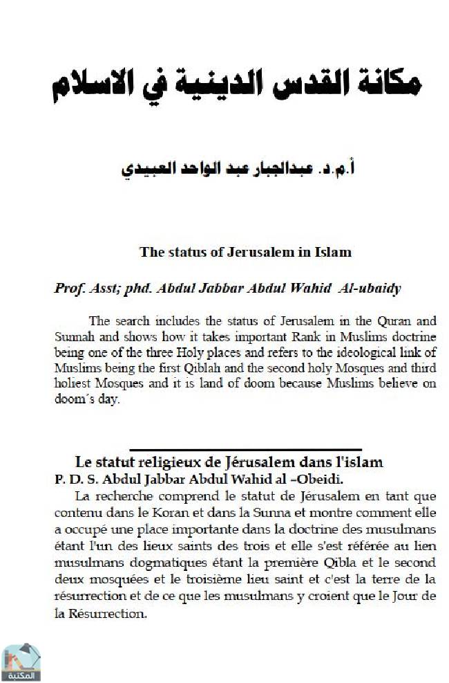 مكانة القدس الدينية في الإسلام