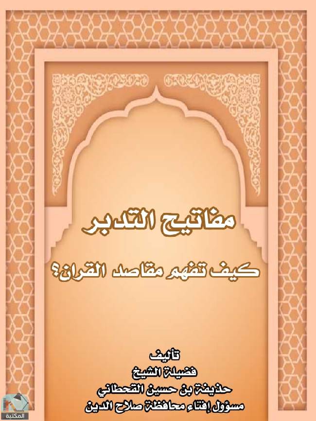 قراءة و تحميل كتابكتاب مفاتيح التدبر: كيف تفهم مقاصد القرآن؟  PDF