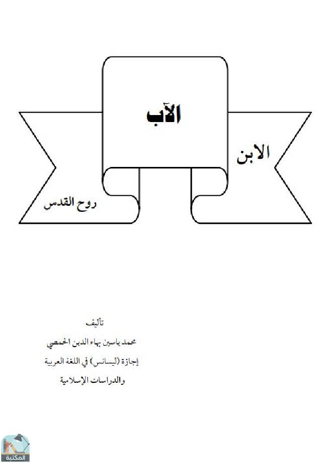قراءة و تحميل كتابكتاب الآب، الابن، روح القدس PDF