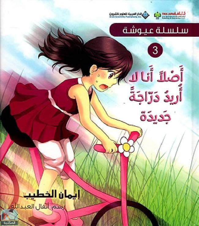 ❞ قصة  أصلا أنا لا أريد دراجة جديدة ❝  ⏤ إيمان فؤاد الخطيب