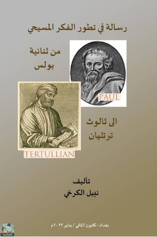 قراءة و تحميل كتابكتاب من ثنائية بولس إلى ثالوث ترتليان PDF