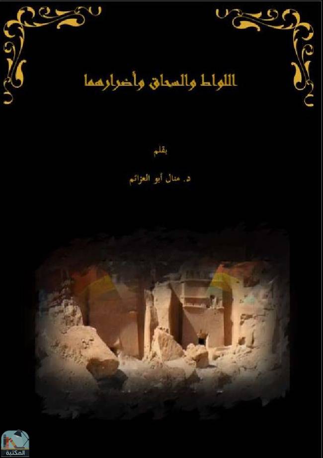 اللواط والسحاق وأضرارهما