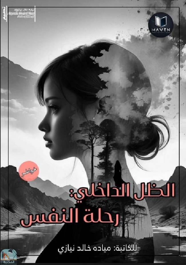 قراءة و تحميل كتابكتاب الظل الداخلي: رحلة النفس PDF