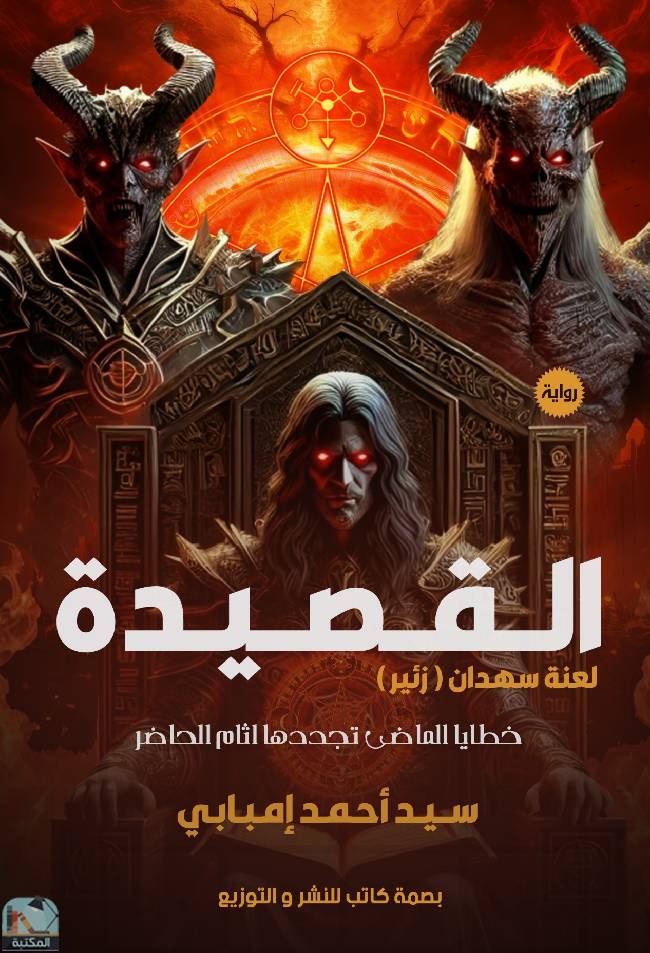قراءة و تحميل كتابكتاب القصيدة: لعنة سهدان (زئير) PDF