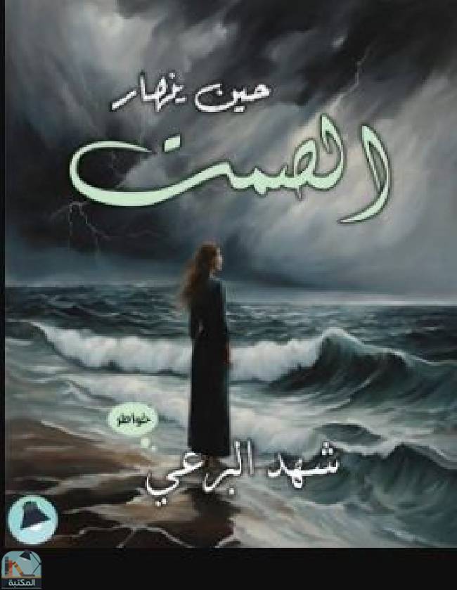 قراءة و تحميل كتابكتاب حين ينهار الصمت PDF