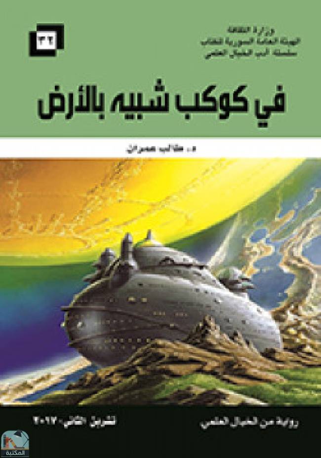 قراءة و تحميل كتابكتاب في كوكب شبيه بالأرض  PDF