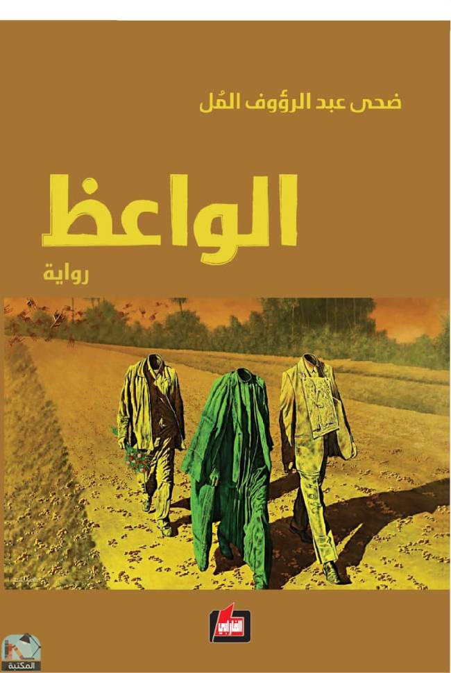 قراءة و تحميل كتابكتاب الواعظ PDF