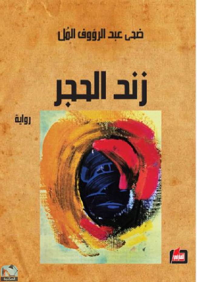 قراءة و تحميل كتابكتاب زند الحجر PDF