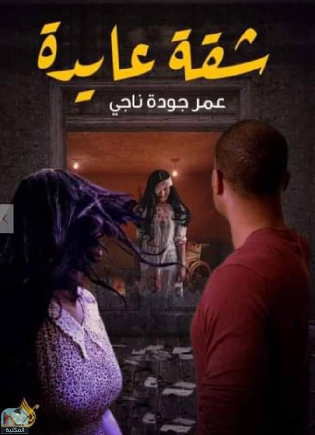 قراءة و تحميل كتابكتاب  شقة عايدة PDF