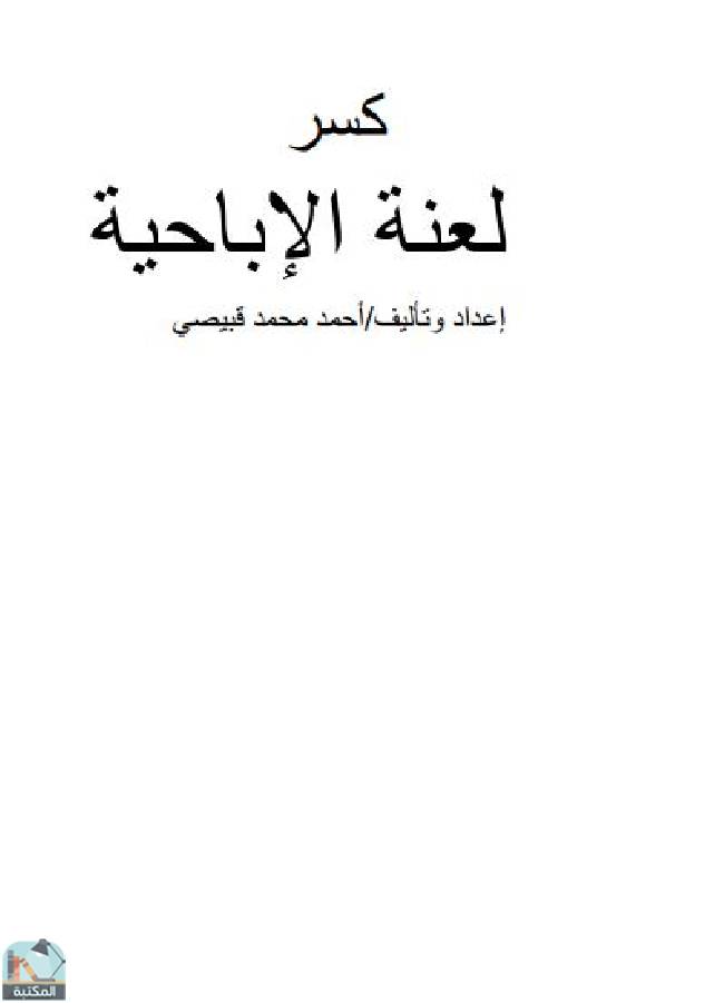 قراءة و تحميل كتابكتاب كسر لعنة الإباحية  PDF