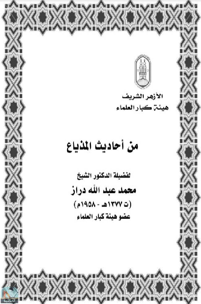 قراءة و تحميل كتابكتاب من أحاديث المذياع PDF