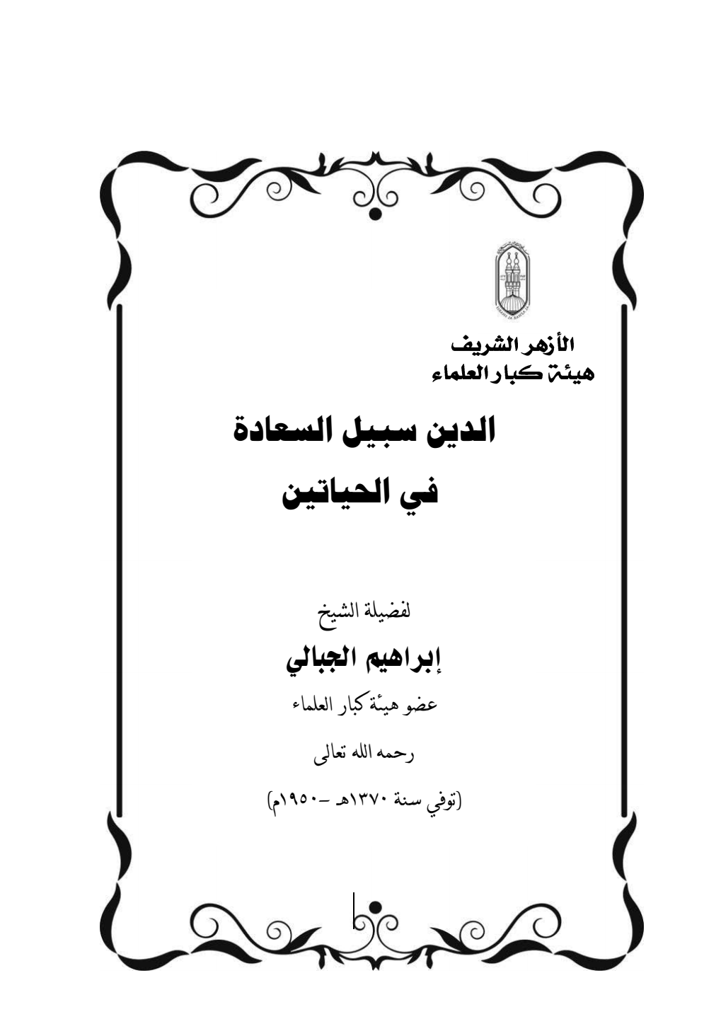 قراءة و تحميل كتابكتاب الدين سبيل السعادة في الحياتين PDF