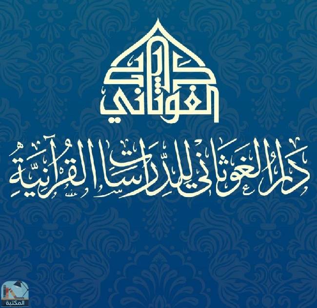 كل كتب دار الغوثاني للدارسات القرآنية
