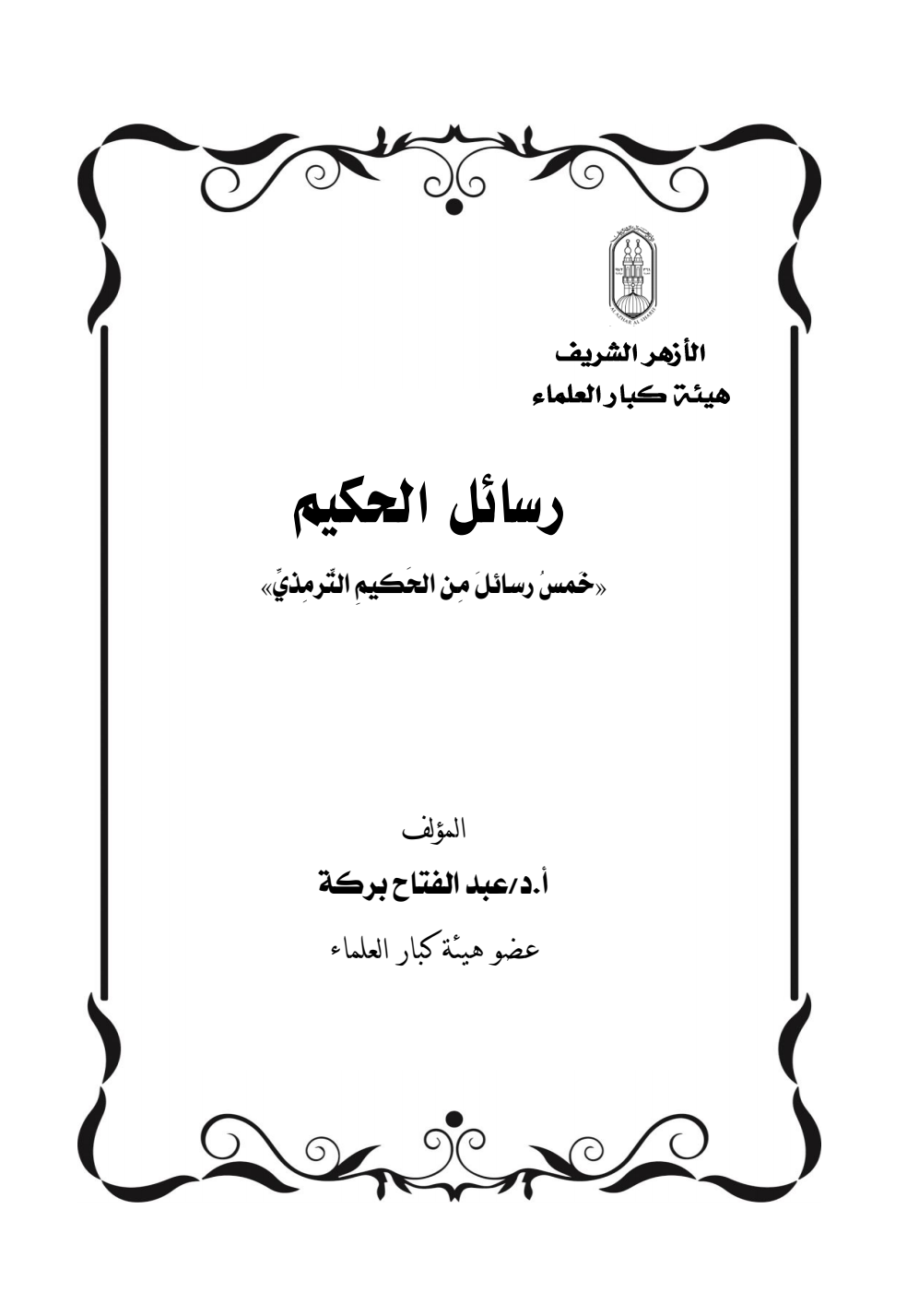 قراءة و تحميل كتابكتاب رسائل الحكيم  PDF