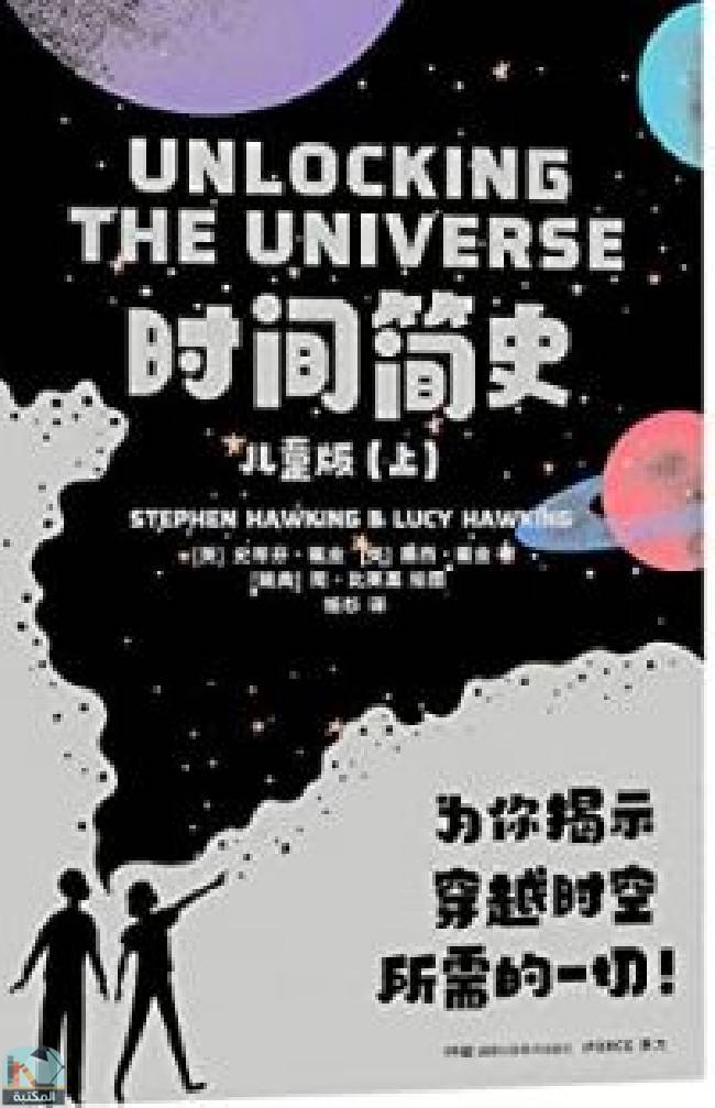 قراءة و تحميل كتابكتاب Unlocking The Universe (Children's Edition, 2 Volumes) PDF