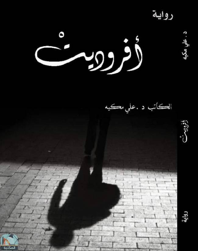 قراءة و تحميل كتابكتاب أفروديت PDF
