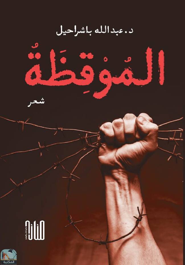 ❞ ديوان الموقظة ❝  ⏤ عبد الله باشراحيل