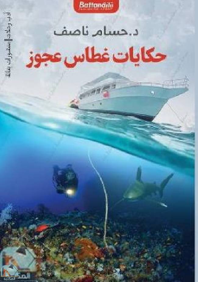 قراءة و تحميل كتابكتاب حكايات غطاس عجوز PDF