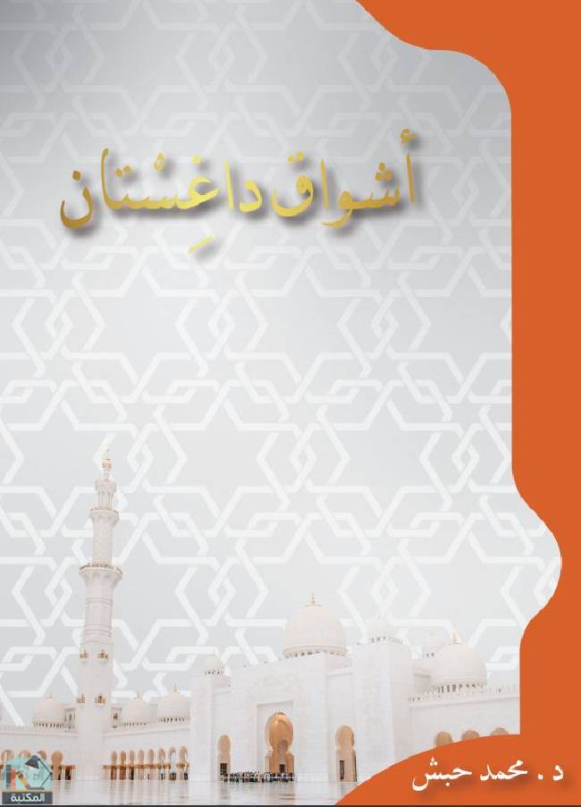 قراءة و تحميل كتابكتاب أشواق داغستان PDF