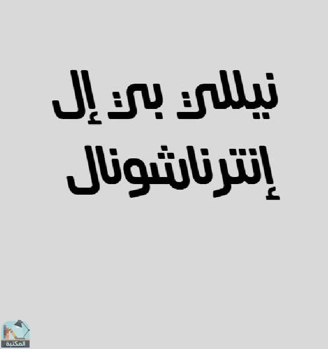 كتب نيللي بي إل إنترناشونال