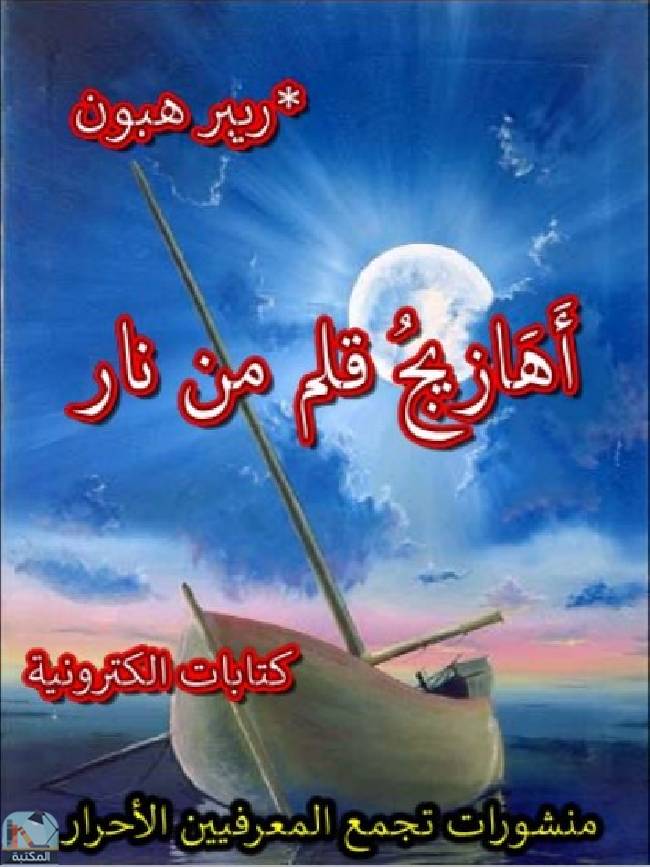 قراءة و تحميل كتابكتاب أهازيج قلم من نار PDF