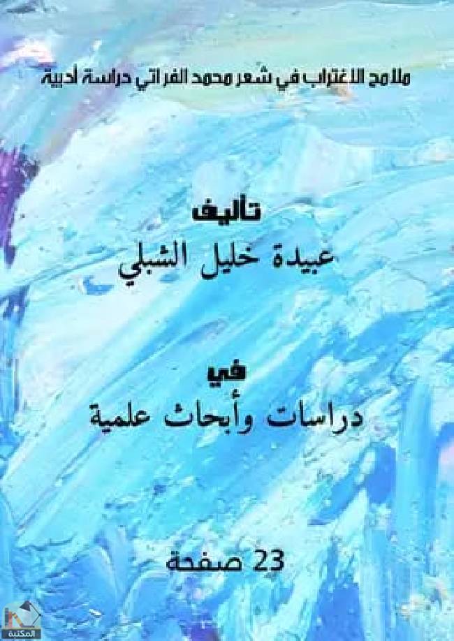 ❞ كتاب ملامح الاغتراب في شعر محمد الفر اتي دراسة أدبية ❝  ⏤ عبيدة خليل الشبلي