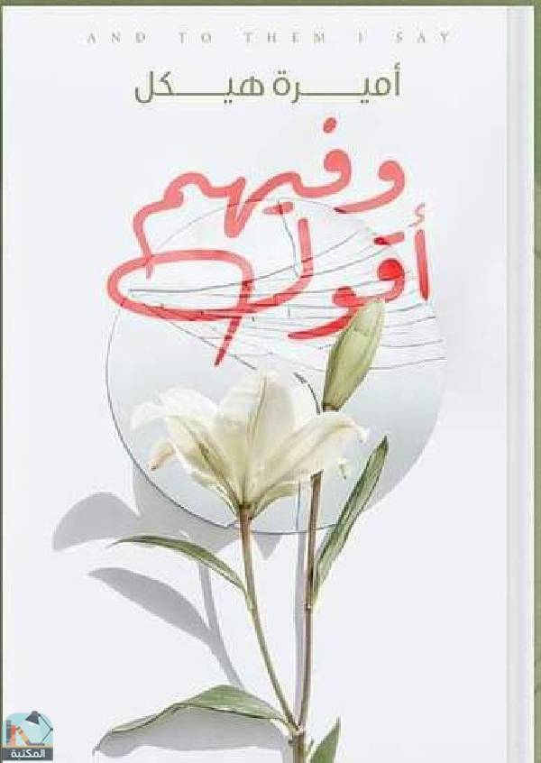 وفيهم أقول 