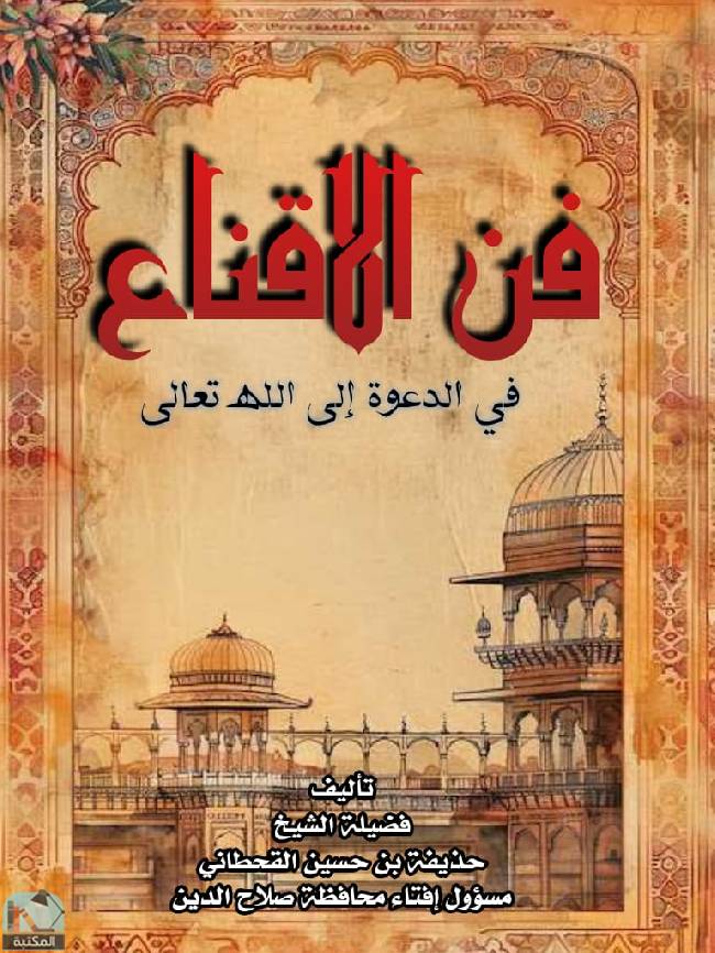فن الإقناع في الدعوة إلى الله