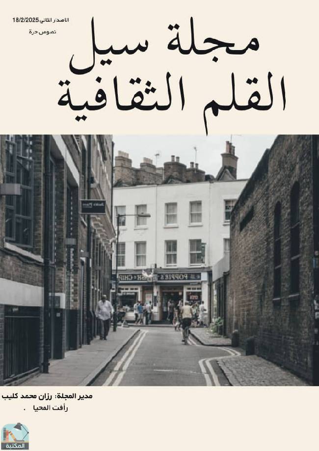 قراءة و تحميل كتابكتاب سيل القلم الثقافية - الإصدار الثاني  PDF