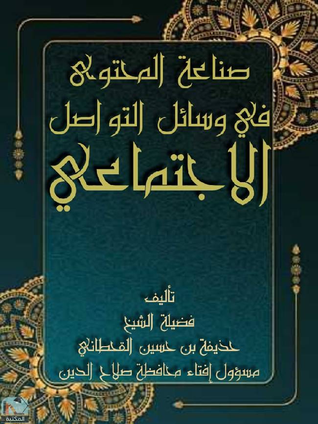 قراءة و تحميل كتابكتاب صناعة المحتوى في وسائل التواصل الاجتماعي PDF