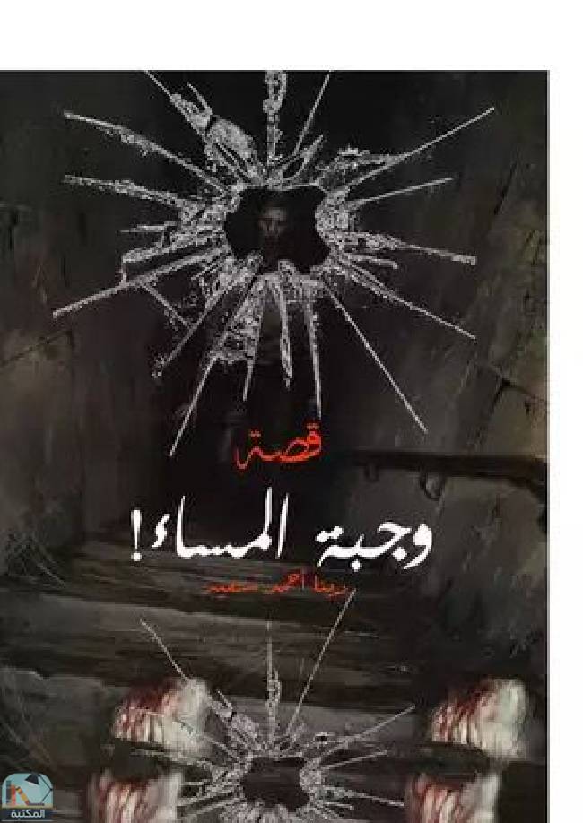 ❞ قصة وجبة المساء ❝  ⏤ دينا أحمد سعيد