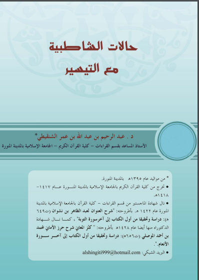 حالات الشاطبية مع التيسير