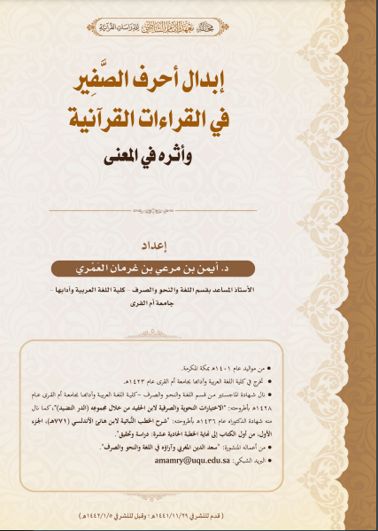 إبدال أحرف الصَّفِير في القراءات القرآنية وأثره في المعنى